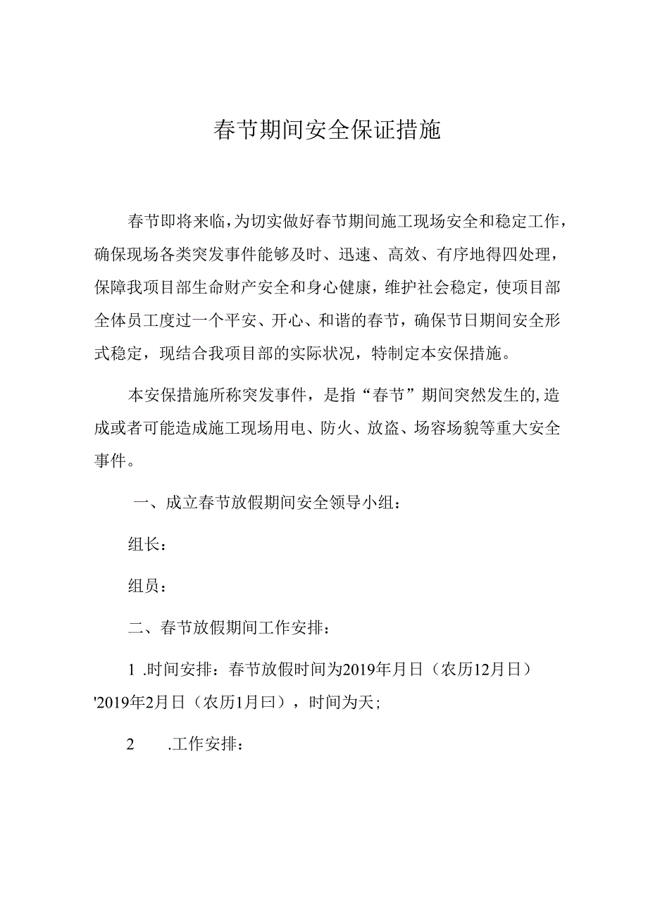 春节期间安全保证措施.docx_第1页