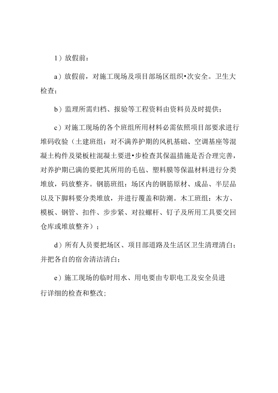 春节期间安全保证措施.docx_第2页