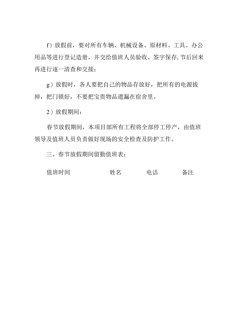 春节期间安全保证措施.docx_第3页