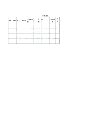 涉密信息打印登记表.docx