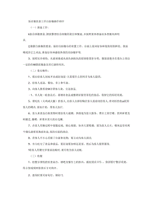饭店餐饮部工作自助餐操作程序.docx