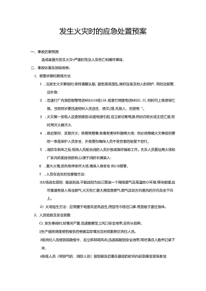 发生火灾时的应急处置预案.docx