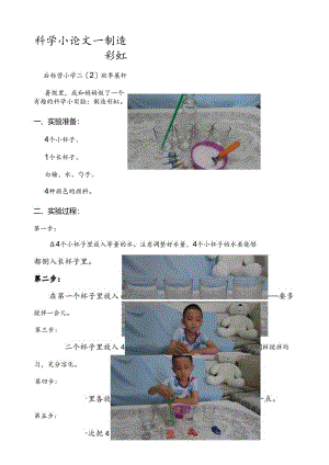 科学小论文——制造彩虹.docx