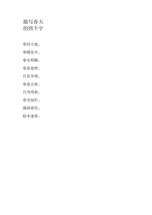 描写春天的四个字.docx