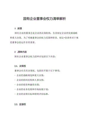 国有企业董事会权力清单解析.docx