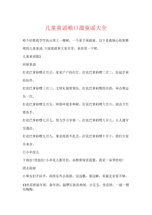 儿童童谣顺口溜童谣大全.docx