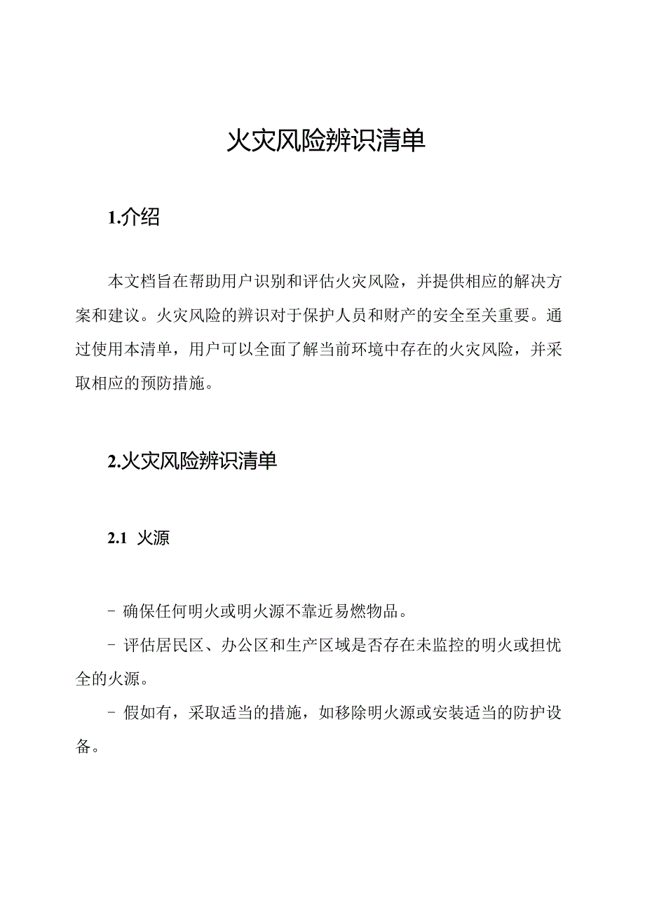 火灾风险辨识清单.docx_第1页