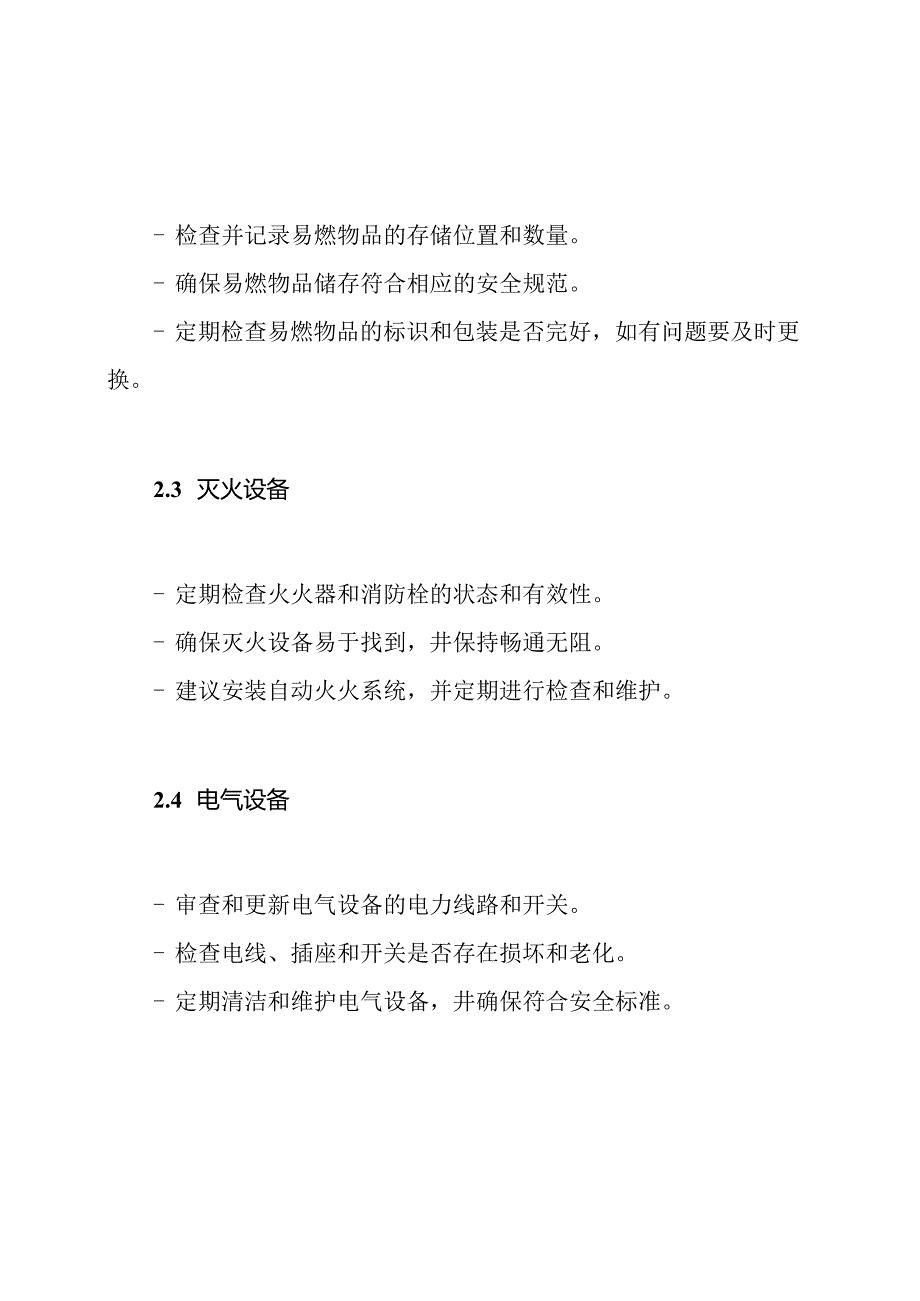 火灾风险辨识清单.docx_第3页