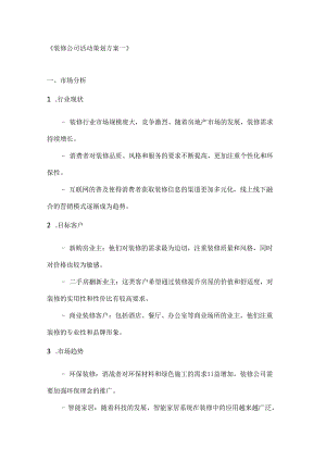 装修公司活动策划方案2篇.docx