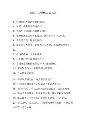 帮助、关爱他人的名言.docx