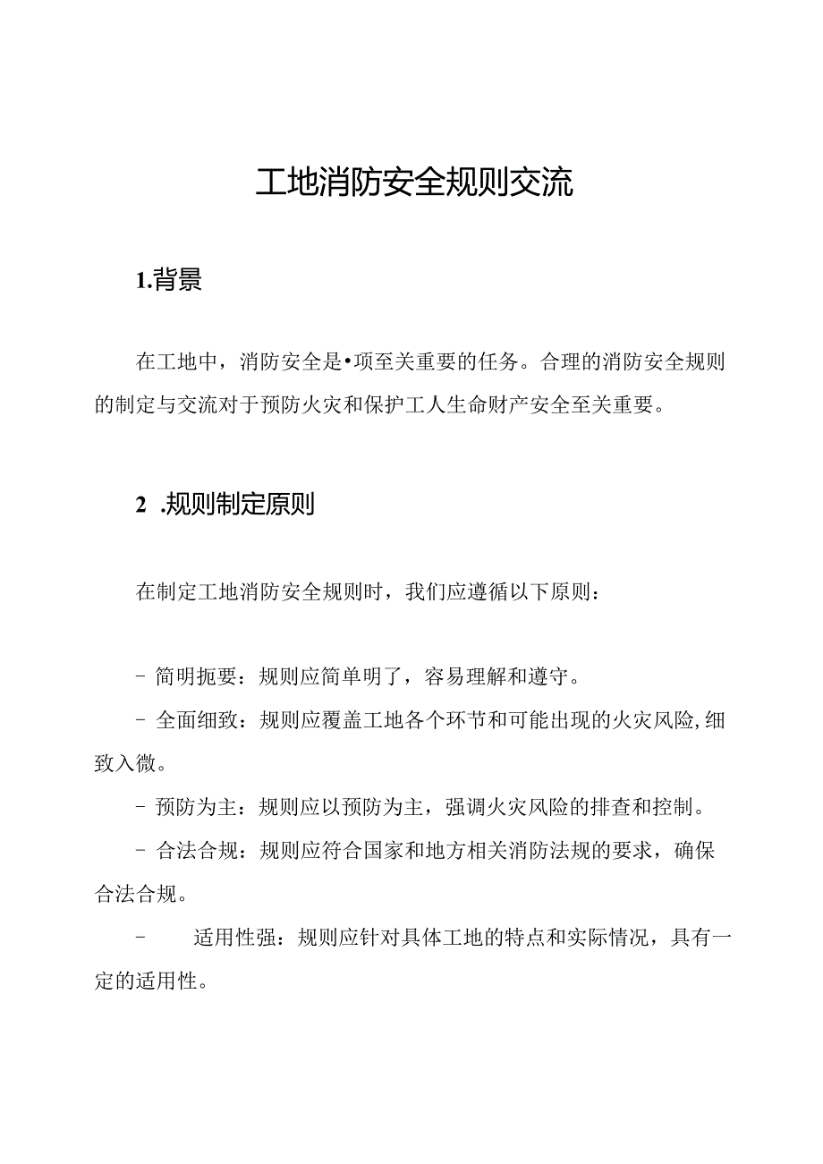 工地消防安全规则交流.docx_第1页