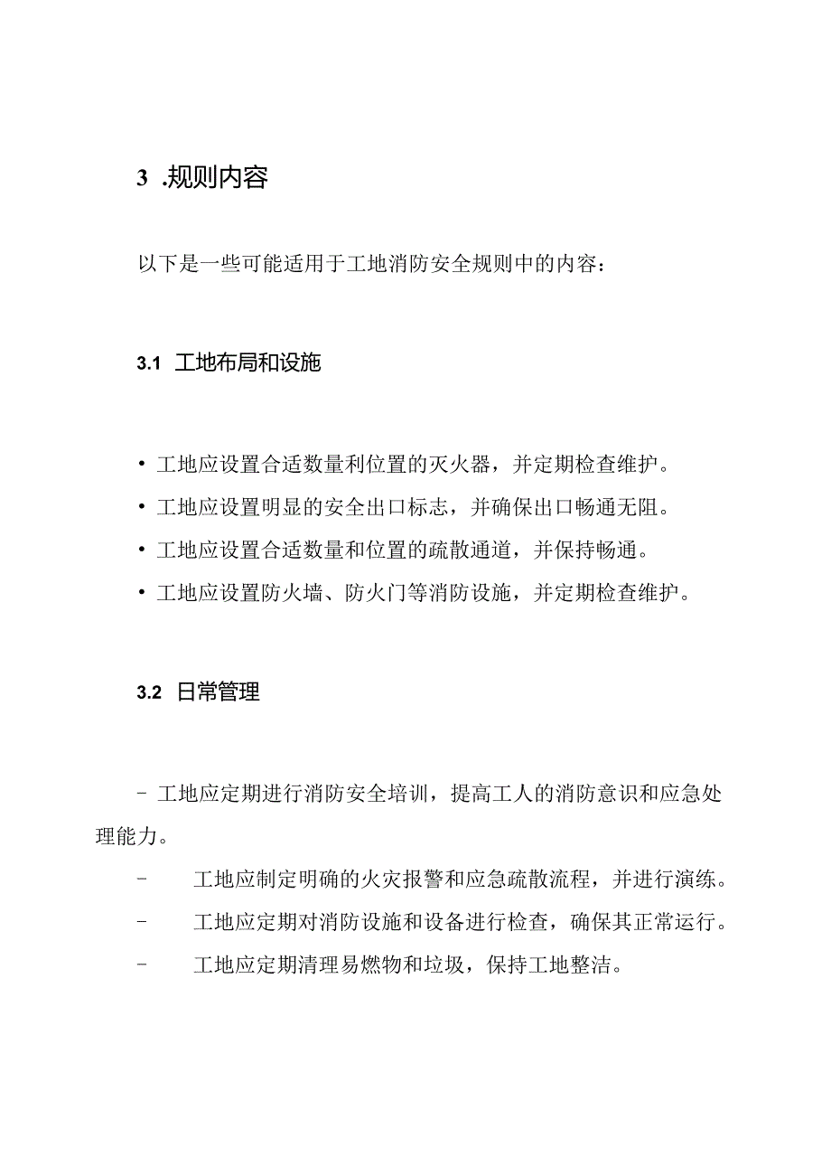 工地消防安全规则交流.docx_第2页