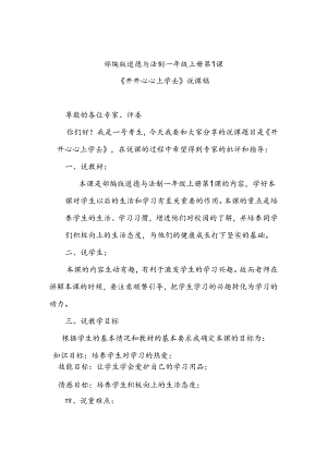 部编版道德与法制一年级上册部第1课《开开心心上学去》说课稿.docx