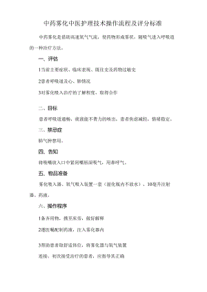 中药雾化中医护理技术操作流程及评分标准.docx