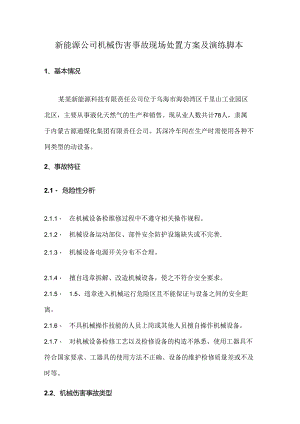 新能源公司机械伤害事故现场处置方案及演练脚本.docx