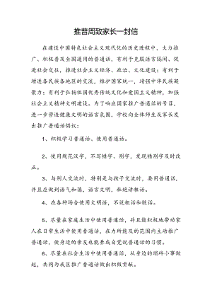 24推普周致家长一封信.docx