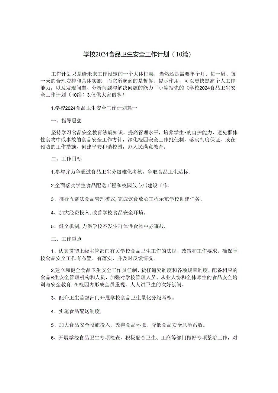 学校2024食品卫生安全工作计划(10篇).docx_第1页