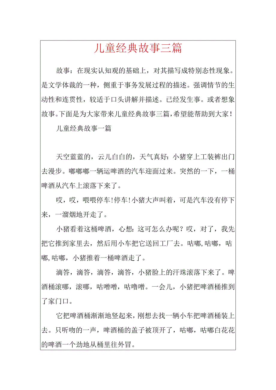 儿童经典故事三篇.docx_第1页