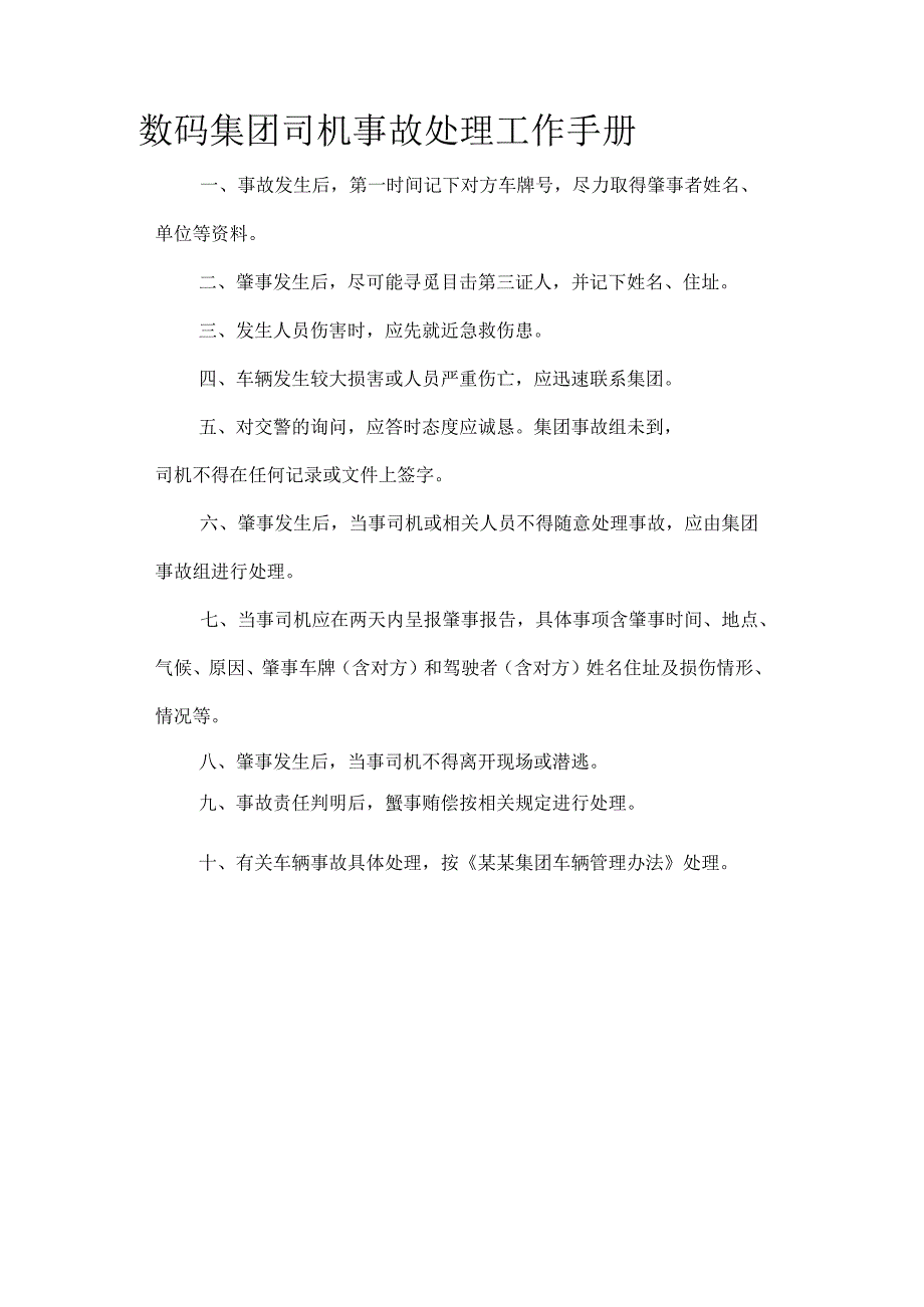 数码集团司机事故处理工作手册.docx_第1页