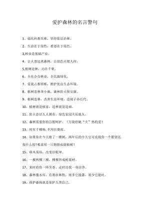 爱护森林的名言警句.docx