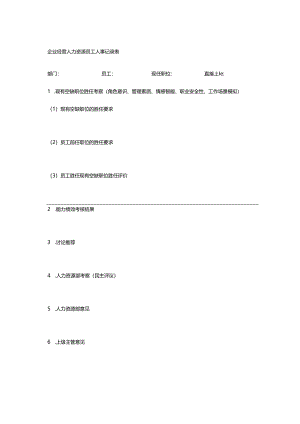 企业经营人力资源员工人事记录表.docx
