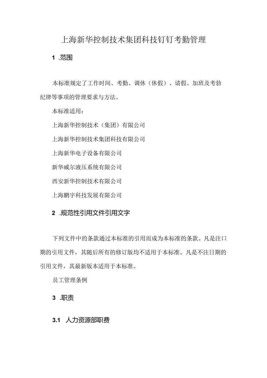 上海新华控制技术集团科技钉钉考勤管理.docx_第1页