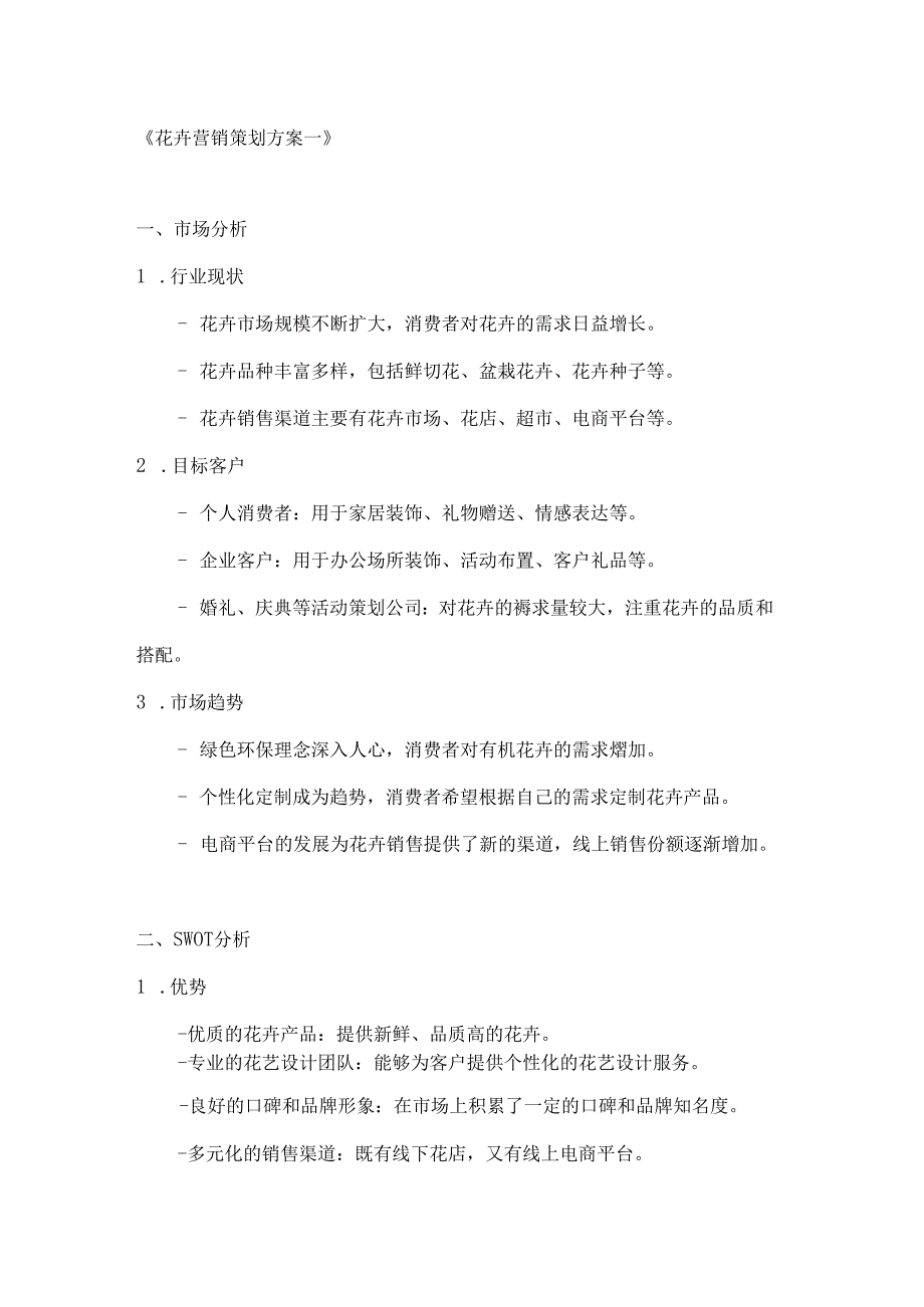 花卉营销策划方案2篇.docx_第1页
