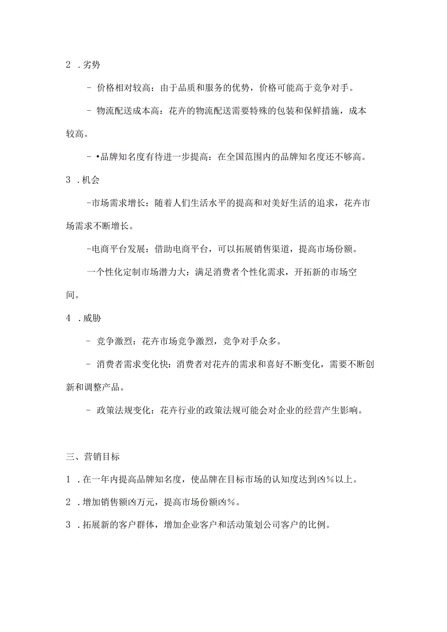 花卉营销策划方案2篇.docx_第2页