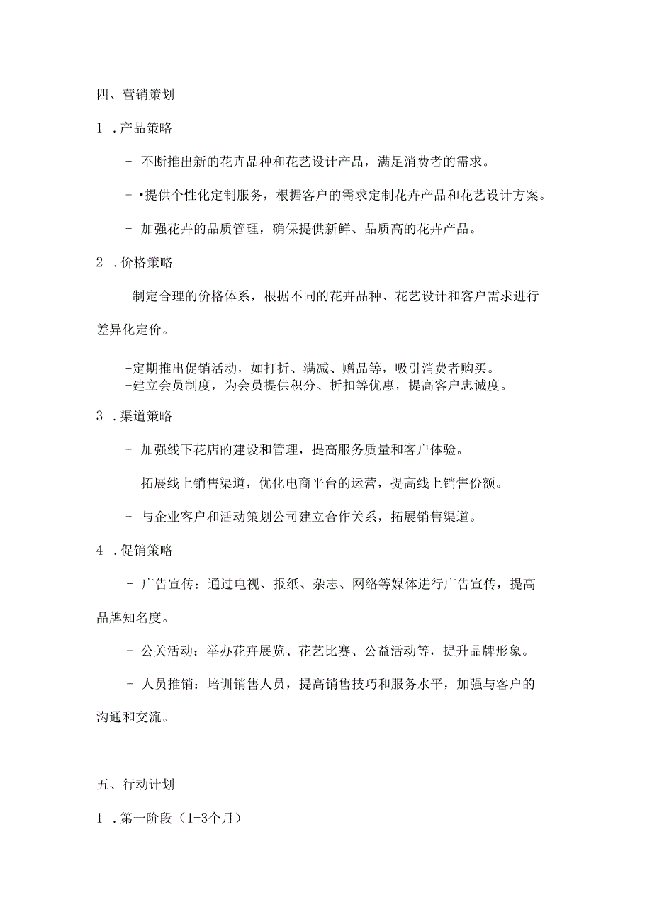 花卉营销策划方案2篇.docx_第3页