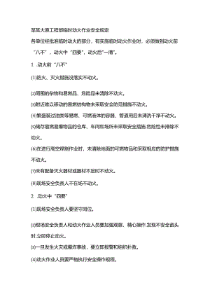 某某大厦工程部临时动火作业安全规定.docx