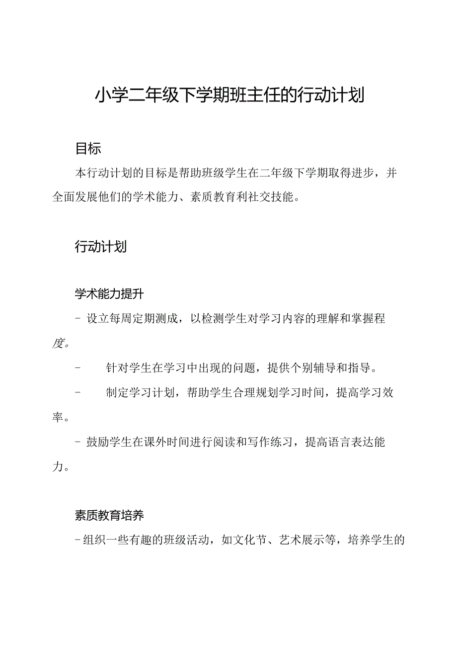 小学二年级下学期班主任的行动计划.docx_第1页