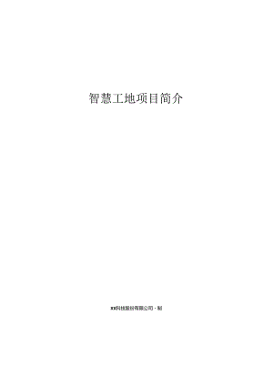 智慧工地项目简介.docx