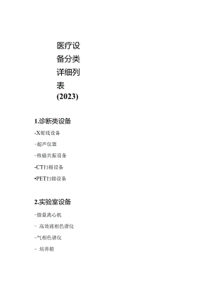 医疗设备分类详细列表(2023).docx