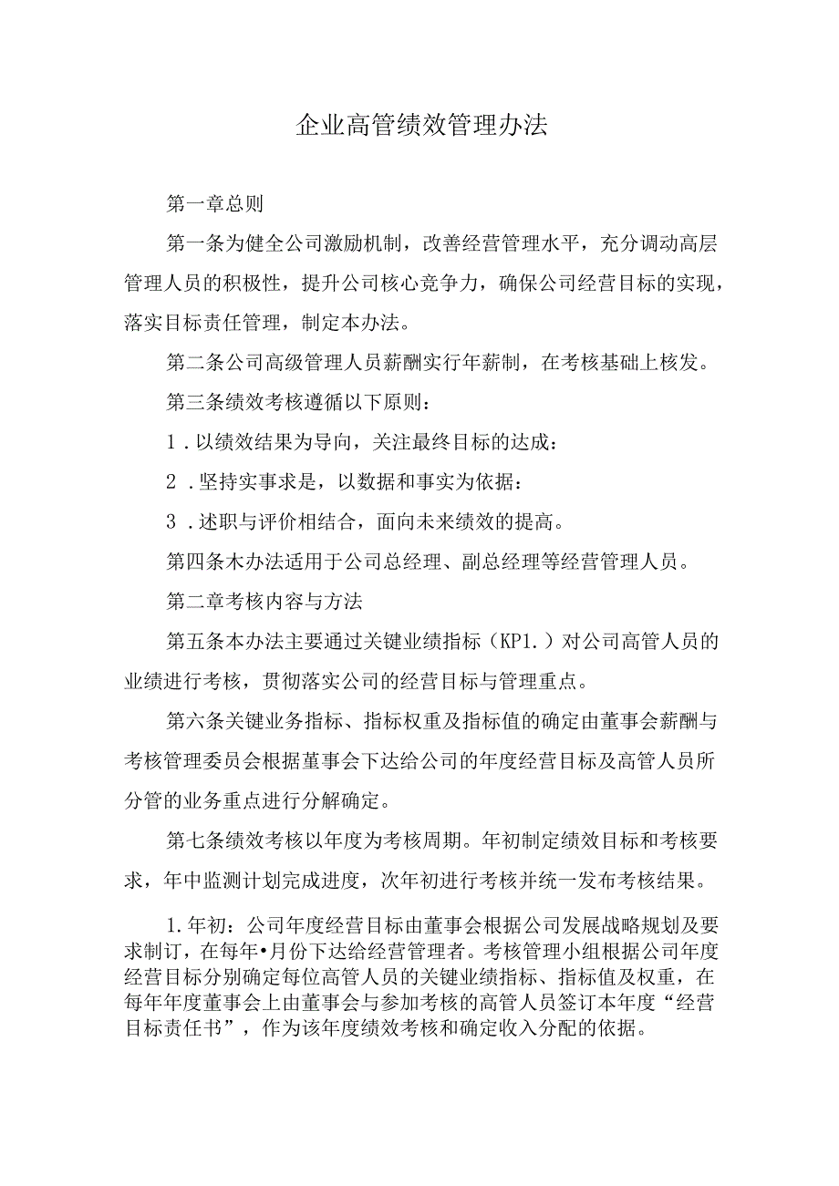企业高管绩效管理办法.docx_第1页