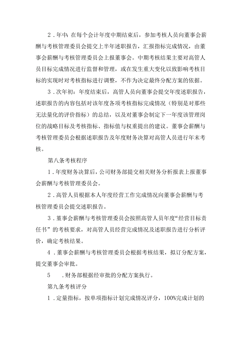 企业高管绩效管理办法.docx_第2页