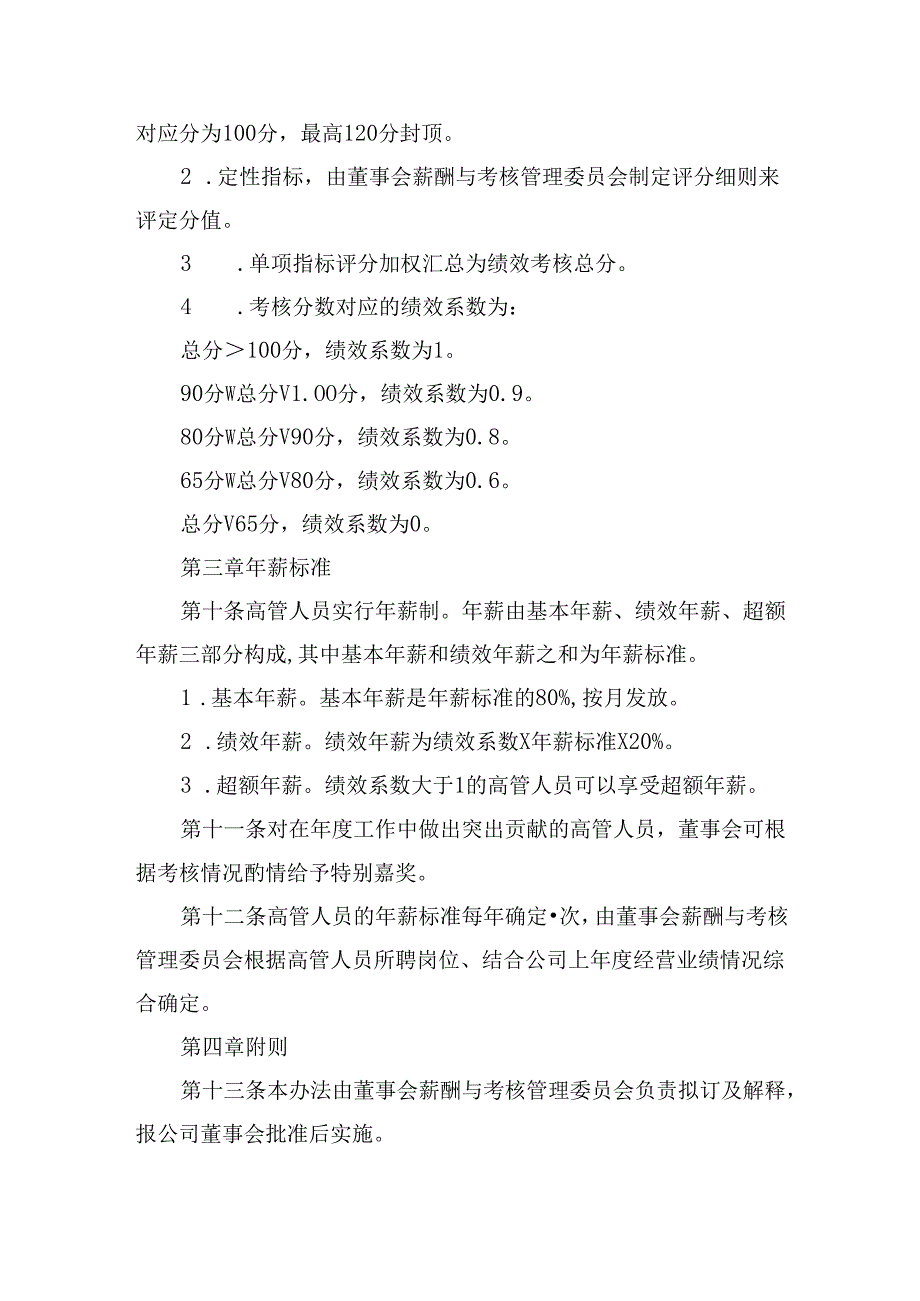 企业高管绩效管理办法.docx_第3页