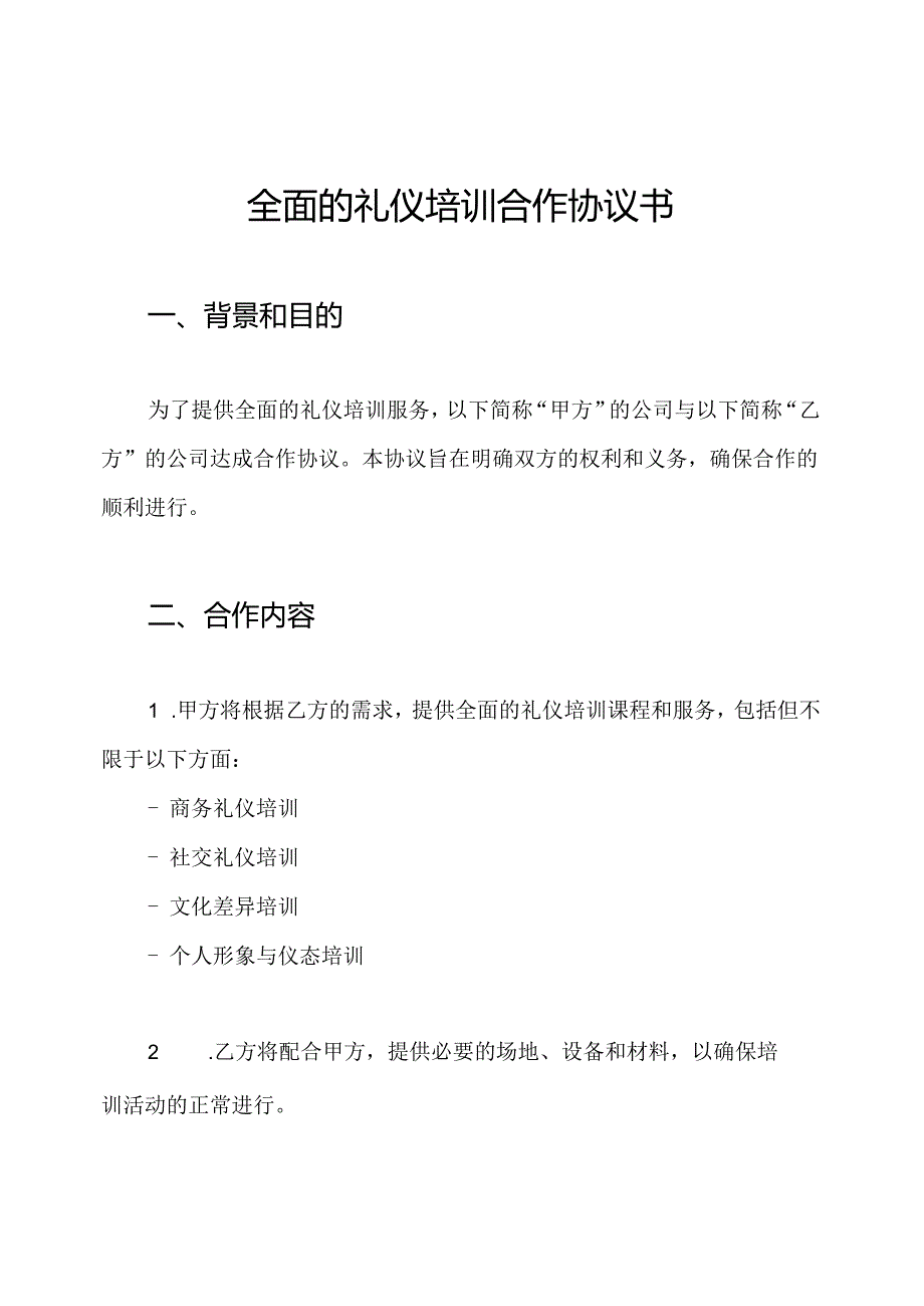 全面的礼仪培训合作协议书.docx_第1页
