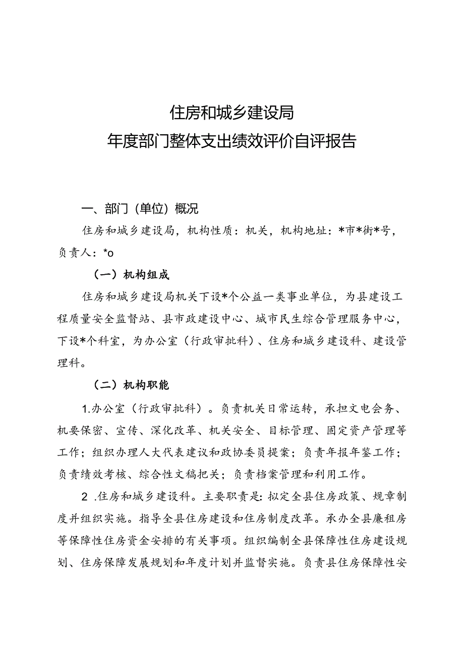 住建局年度部门整体支出绩效评价自评报告.docx_第1页