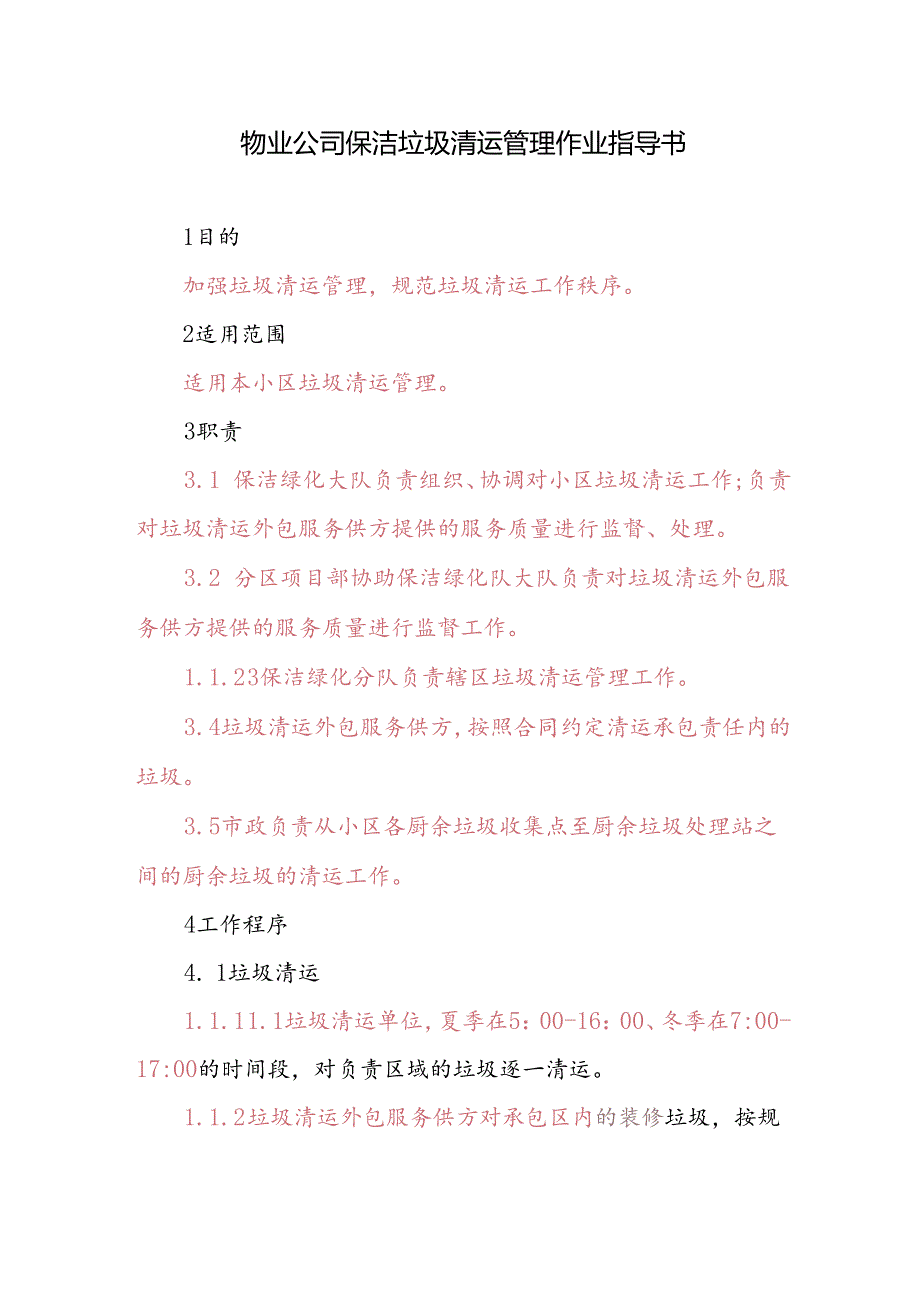 物业公司保洁垃圾清运管理作业指导书.docx_第1页