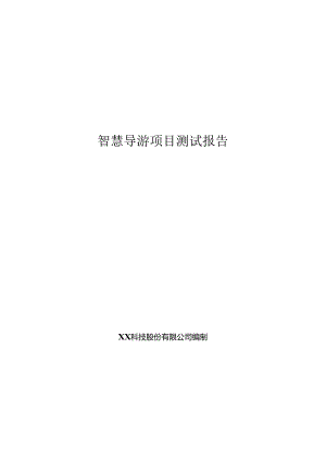 智慧导游项目测试报告.docx