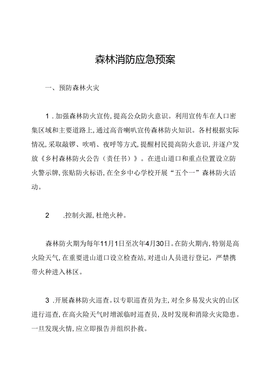 森林消防应急预案.docx_第1页