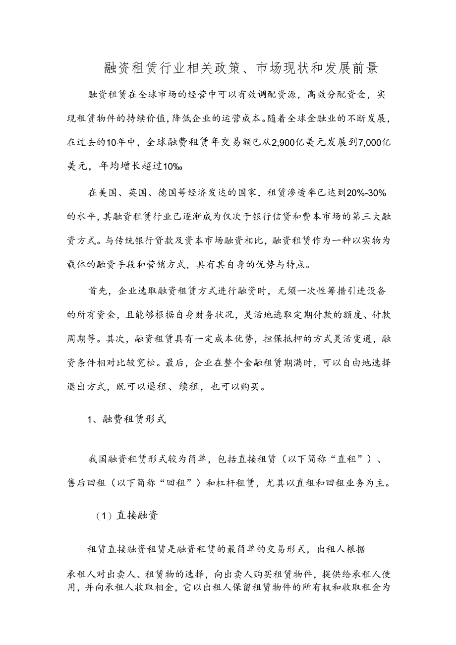 融资租赁行业相关政策、市场现状和发展前景.docx_第1页
