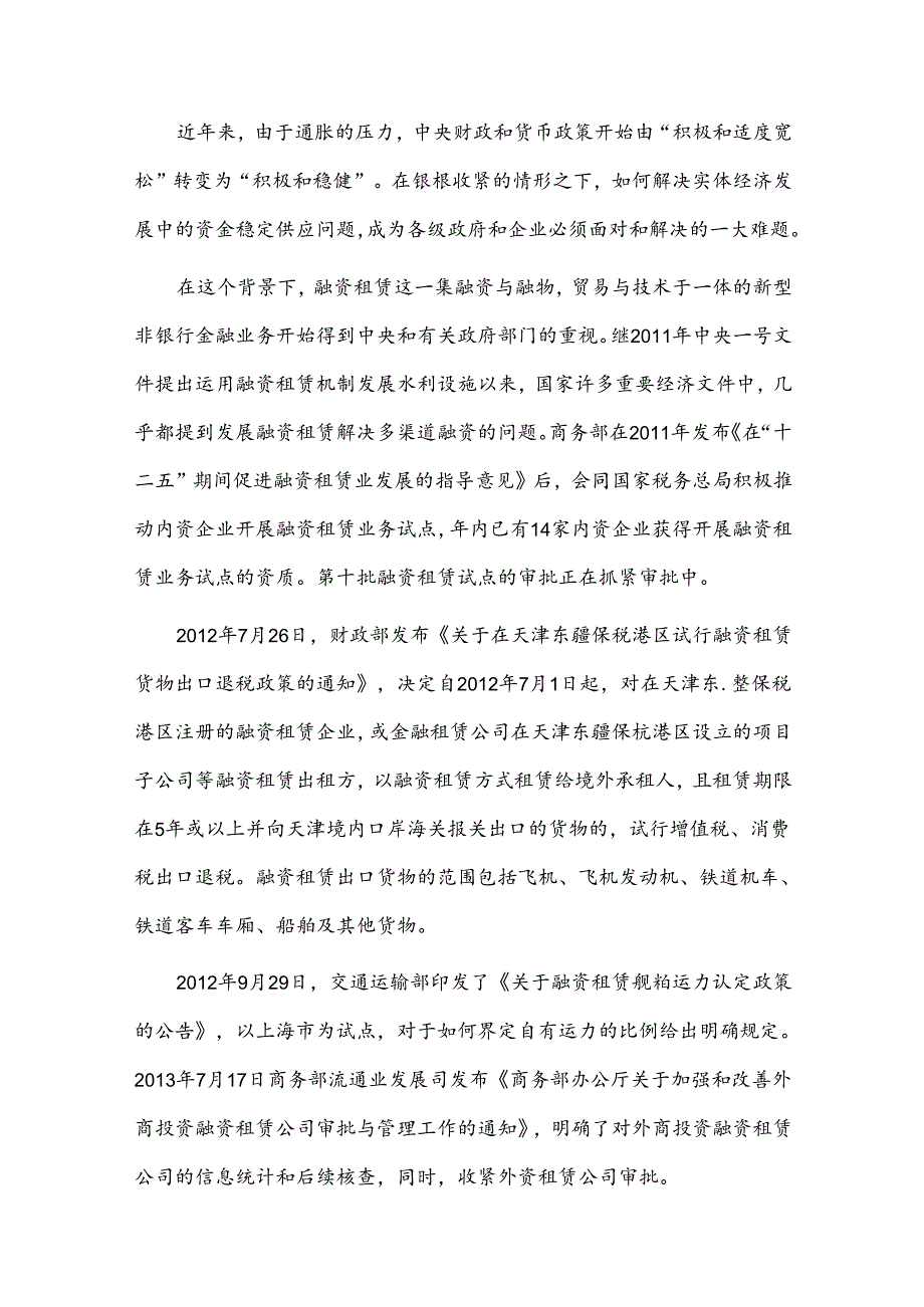 融资租赁行业相关政策、市场现状和发展前景.docx_第3页