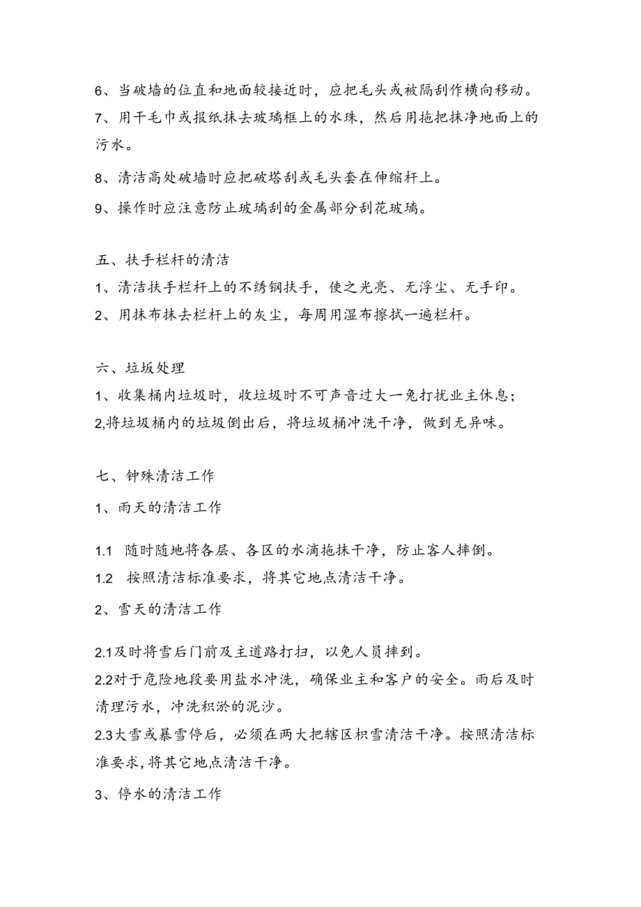 商业管理公司卫生清洁工作标准.docx_第3页