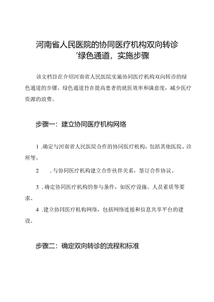 河南省人民医院的协同医疗机构双向转诊'绿色通道'实施步骤.docx