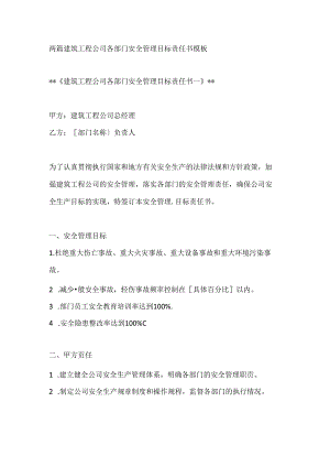 两篇建筑工程公司各部门安全管理目标责任书模板.docx