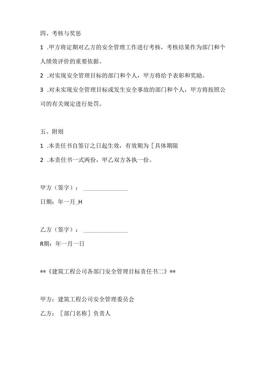 两篇建筑工程公司各部门安全管理目标责任书模板.docx_第3页
