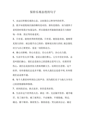 保持乐观态度的句子.docx