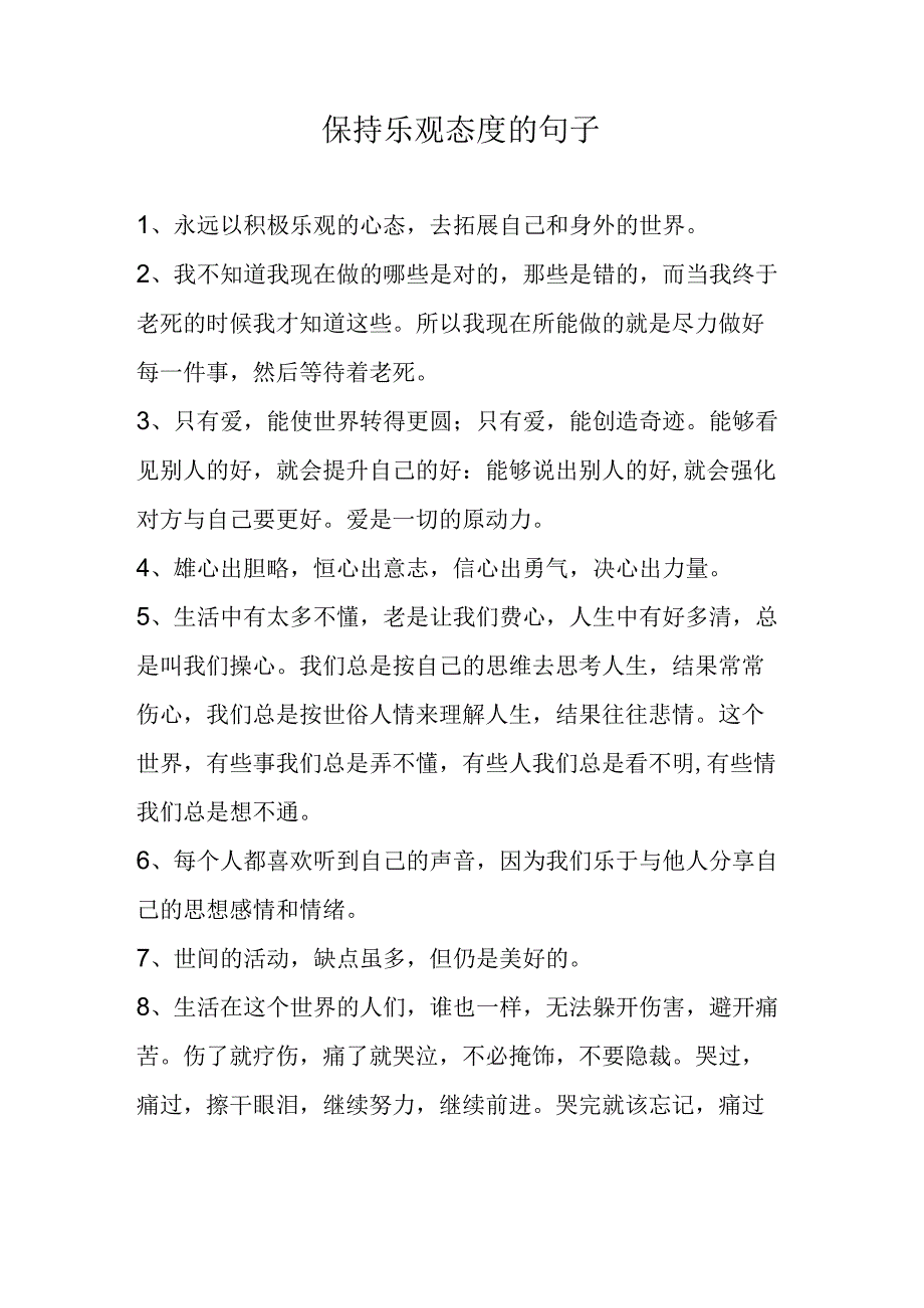 保持乐观态度的句子.docx_第1页