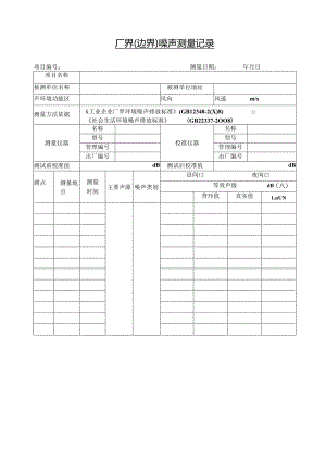 厂界（边界）噪声测量记录.docx